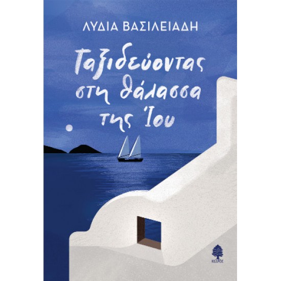 ΤΑΞΙΔΕΥΟΝΤΑΣ ΣΤΗ ΘΑΛΑΣΣΑ ΤΗΣ ΙΟΥ