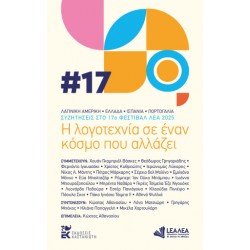 Η ΛΟΓΟΤΕΧΝΙΑ ΣΕ ΕΝΑΝ ΚΟΣΜΟ ΠΟΥ ΑΛΛΑΖΕΙ ΣΥΖΗΤΗΣΕΙΣ ΣΤΟ 17Ο ΦΕΣΤΙΒΑΛ ΛΕΑ 2025