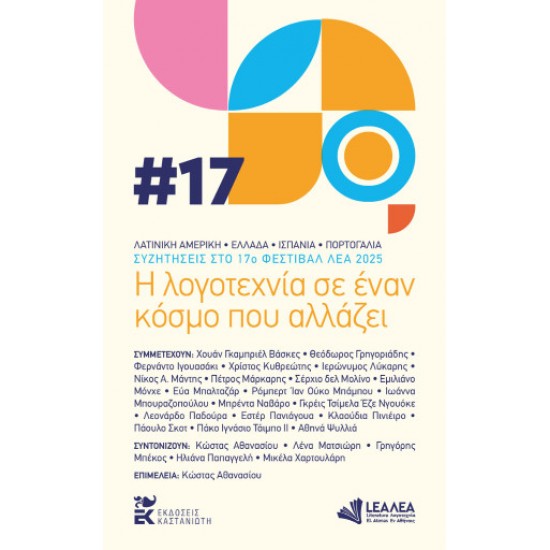 Η ΛΟΓΟΤΕΧΝΙΑ ΣΕ ΕΝΑΝ ΚΟΣΜΟ ΠΟΥ ΑΛΛΑΖΕΙ ΣΥΖΗΤΗΣΕΙΣ ΣΤΟ 17Ο ΦΕΣΤΙΒΑΛ ΛΕΑ 2025