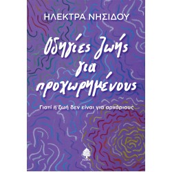 ΟΔΗΓΙΕΣ ΖΩΗΣ ΓΙΑ ΠΡΟΧΩΡΗΜΕΝΟΥΣ.