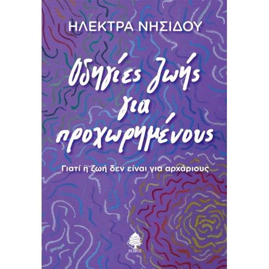 ΟΔΗΓΙΕΣ ΖΩΗΣ ΓΙΑ ΠΡΟΧΩΡΗΜΕΝΟΥΣ.