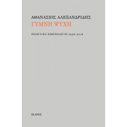 ΓΥΜΝΗ ΨΥΧΗ