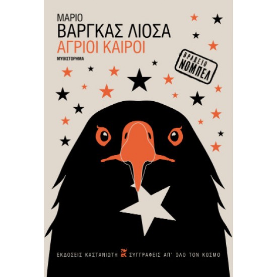 ΑΓΡΙΟΙ ΚΑΙΡΟΙ