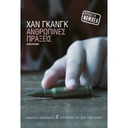 ΑΝΘΡΩΠΙΝΕΣ ΠΡΑΞΕΙΣ