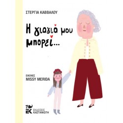 Η ΓΙΑΓΙΑ ΜΟΥ ΜΠΟΡΕΙ