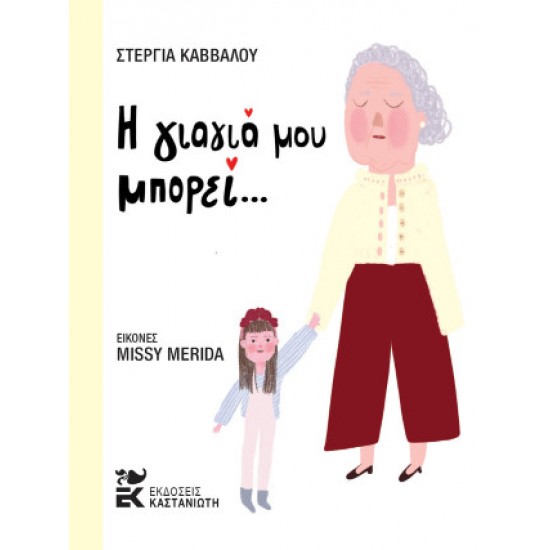 Η ΓΙΑΓΙΑ ΜΟΥ ΜΠΟΡΕΙ