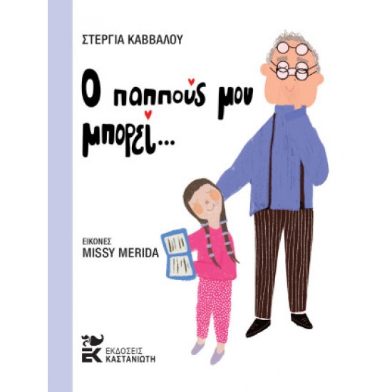 Ο ΠΑΠΠΟΥΣ ΜΟΥ ΜΠΟΡΕΙ…