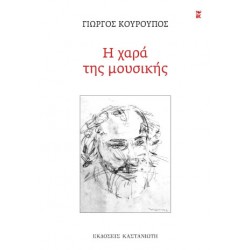 Η ΧΑΡΑ ΤΗΣ ΜΟΥΣΙΚΗΣ