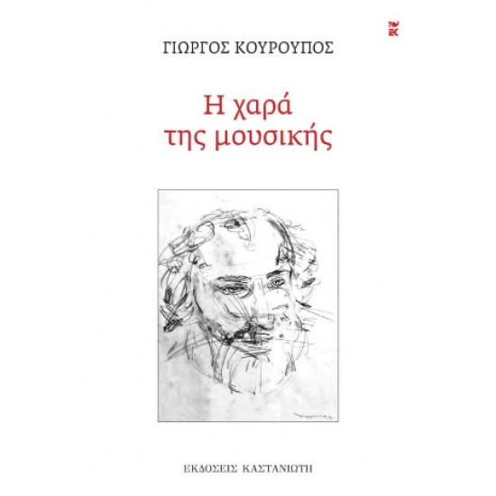 Η ΧΑΡΑ ΤΗΣ ΜΟΥΣΙΚΗΣ