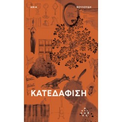 ΚΑΤΕΔΑΦΙΣΗ