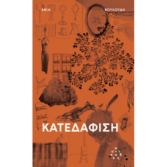 ΚΑΤΕΔΑΦΙΣΗ