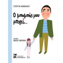 Ο ΜΠΑΜΠΑΣ ΜΟΥ ΜΠΟΡΕΙ
