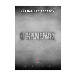 Ο ΚΑΝΕΝΑΣ