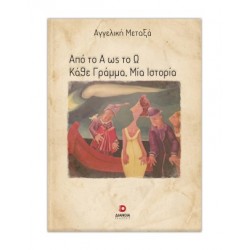 ΑΠΟ ΤΟ Α ΕΩΣ ΤΟ Ω ΚΑΘΕ ΓΡΑΜΜΑ. ΜΙΑ ΙΣΤΟΡΙΑ