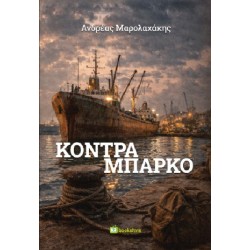 ΚΟΝΤΡΑ ΜΠΑΡΚΟ