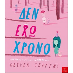ΔΕΝ ΕΧΩ ΧΡΟΝΟ