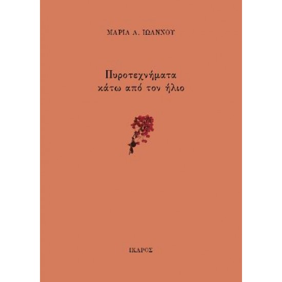 ΠΥΡΟΤΕΧΝΗΜΑΤΑ ΚΑΤΩ ΑΠΟ ΤΟΝ ΗΛΙΟ