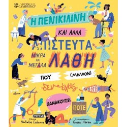 Η ΠΕΝΙΚΙΛΙΝΗ ΚΑΙ ΑΛΛΑ ΑΠΙΣΤΕΥΤΑ ΜΙΚΡΑ ΚΑΙ ΜΕΓΑΛΑ ΛΑΘΗ ΠΟΥ (ΜΑΛΛΟΝ) ΔΕΝ ΕΧΕΙΣ ΞΑΝΑΚΟΥΣΕΙ ΠΟΤΕ