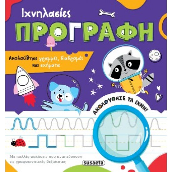 ΙΧΝΗΛΑΣΙΕΣ 1 ΠΡΟΓΡΑΦΗ
