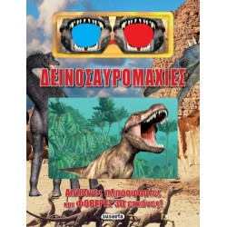 ΔΕΙΝΟΣΑΥΡΟΜΑΧΙΕΣ