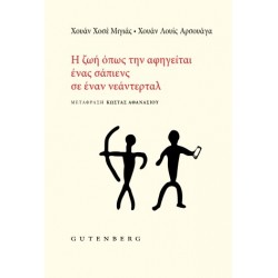 Η ΖΩΗ ΟΠΩΣ ΤΗΝ ΑΦΗΓΕΙΤΑΙ ΕΝΑΣ ΣΑΠΙΕΝΣ ΣΕ ΕΝΑΝ ΝΕΑΝΤΕΡΤΑΛ