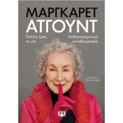 ΠΟΛΛΕΣ ΖΩΕΣ ΣΕ ΜΙΑ