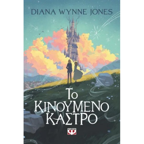 ΤΟ ΚΙΝΟΥΜΕΝΟ ΚΑΣΤΡΟ