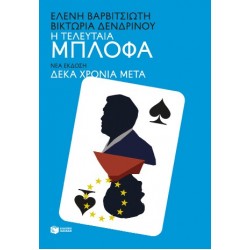 Η ΤΕΛΕΥΤΑΙΑ ΜΠΛΟΦΑ (ΝΕΑ ΕΚΔΟΣΗ ΔΕΚΑ ΧΡΟΝΙΑ ΜΕΤΑ)