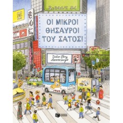 ΟΙ ΜΙΚΡΟΙ ΘΗΣΑΥΡΟΙ ΤΟΥ ΣΑΤΟΣΙ