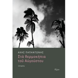 ΣΤΑ ΘΕΡΜΟΚΗΠΙΑ ΤΟΥ ΑΥΓΟΥΣΤΟΥ