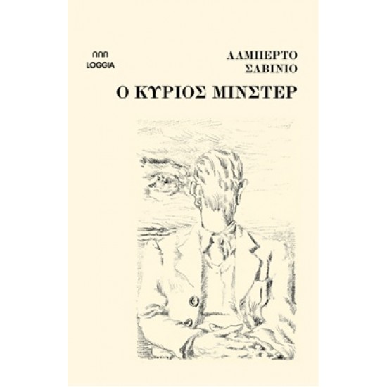 O ΚΥΡΙΟΣ ΜΙΝΣΤΕΡ