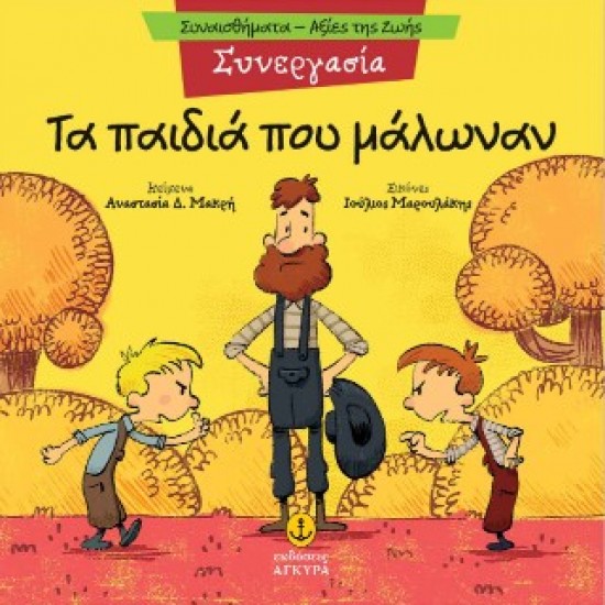 ΤΑ ΠΑΙΔΙΑ ΠΟΥ ΜΑΛΩΝΑΝ