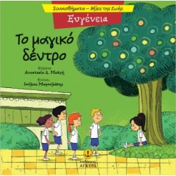 ΤΟ ΜΑΓΙΚΟ ΔΕΝΤΡΟ - ΕΥΓΕΝΕΙΑ