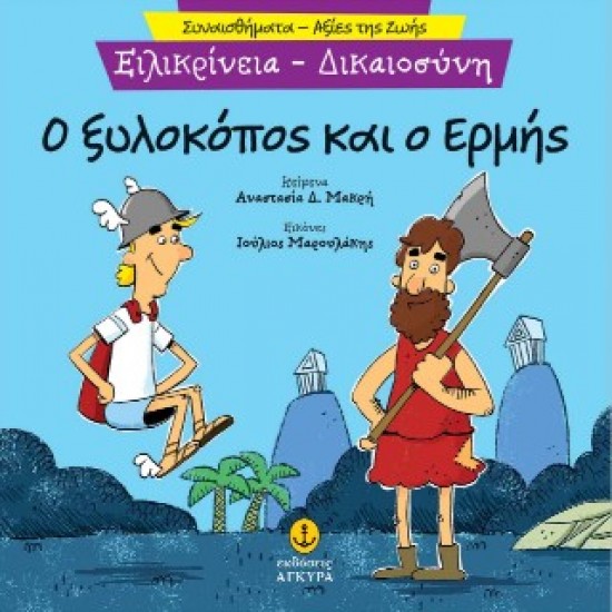 Ο ΞΥΛΟΚΟΠΟΣ ΚΑΙ Ο ΕΡΜΗΣ