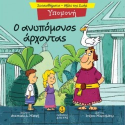 Ο ΑΝΥΠΟΜΟΝΟΣ ΑΡΧΟΝΤΑΣ
