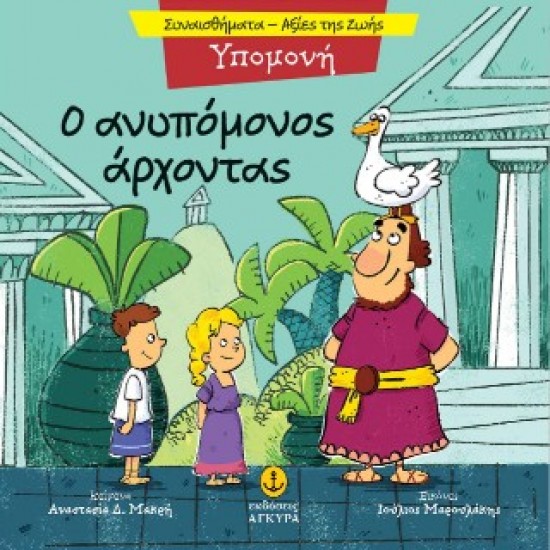 Ο ΑΝΥΠΟΜΟΝΟΣ ΑΡΧΟΝΤΑΣ