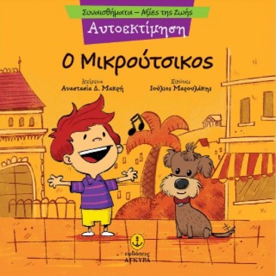 Ο ΜΙΚΡΟΥΤΣΙΚΟΣ