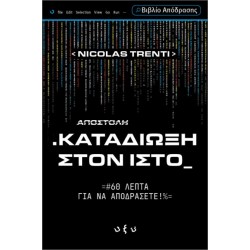 ΚΑΤΑΔΙΩΞΗ ΣΤΟΝ ΙΣΤΟ