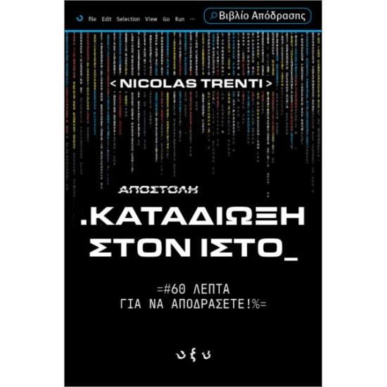 ΚΑΤΑΔΙΩΞΗ ΣΤΟΝ ΙΣΤΟ