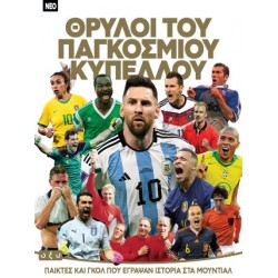 ΘΡΥΛΟΙ ΤΟΥ ΠΑΓΚΟΣΜΙΟΥ ΚΥΠΕΛΛΟΥ