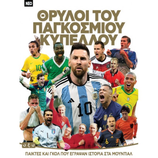 ΘΡΥΛΟΙ ΤΟΥ ΠΑΓΚΟΣΜΙΟΥ ΚΥΠΕΛΛΟΥ