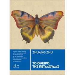 ΤΟ ΟΝΕΙΡΟ ΤΗΣ ΠΕΤΑΛΟΥΔΑΣ (ΕΠΙΛΕΚΤΑ)