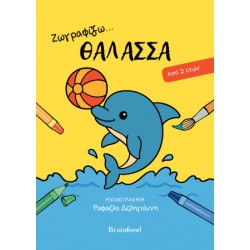 ΖΩΓΡΑΦΙΖΩ ΤΗ ΘΑΛΑΣΣΑ
