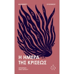 Η ΗΜΕΡΑ ΤΗΣ ΚΡΙΣΕΩΣ
