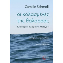 ΟΙ ΚΟΛΑΣΜΕΝΕΣ ΤΗΣ ΘΑΛΑΣΣΑΣ ΓΥΝΑΙΚΕΣ ΚΑΙ ΣΥΝΟΡΑ ΣΤΗ ΜΕΣΟΓΕΙΟ