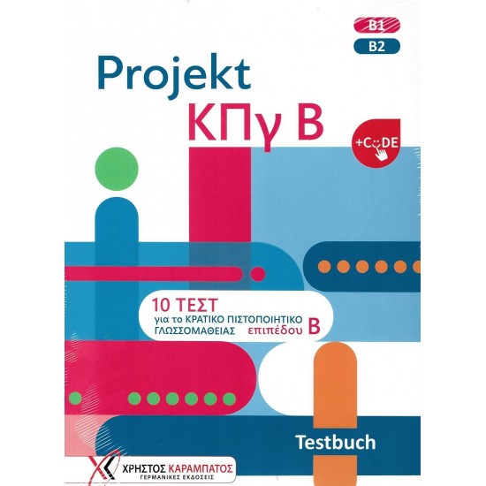 PROJEKT ΚΠΓ Β TESTBUCH (+CODE)