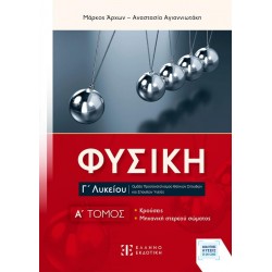 ΦΥΣΙΚΗ Γ΄ ΛΥΚΕΙΟΥ: A΄ ΤΟΜΟΣ (ΝΕΟ)