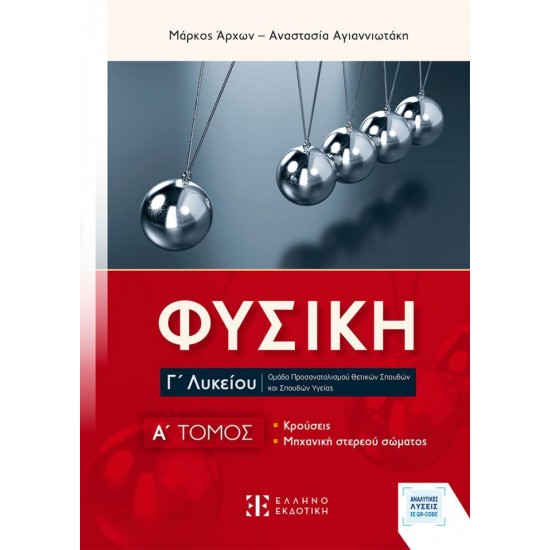 ΦΥΣΙΚΗ Γ΄ ΛΥΚΕΙΟΥ: A΄ ΤΟΜΟΣ (ΝΕΟ)