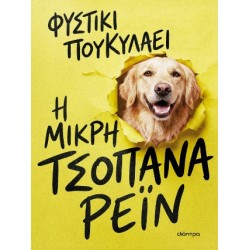 Η ΜΙΚΡΗ ΤΣΟΠΑΝΑ ΡΕΙΝ