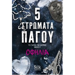 ΤΟ ΤΑΓΜΑ ΤΗΣ ΦΩΤΙΣ 1 : 5 ΣΤΡΩΜΑΤΑ ΠΑΓΟΥ